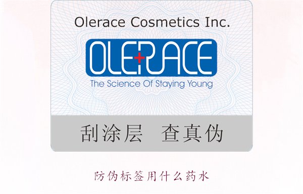 防偽標簽用什么藥水？推薦幾種常用的防偽標簽溶劑和藥水類型(圖1)