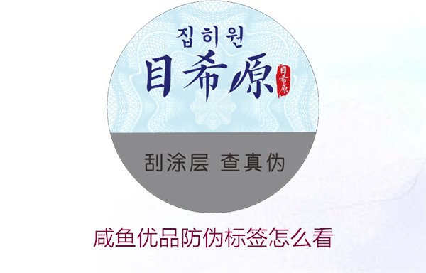 咸魚優(yōu)品防偽標(biāo)簽怎么看，如何辨別咸魚優(yōu)品防偽標(biāo)簽的真?zhèn)?圖1)