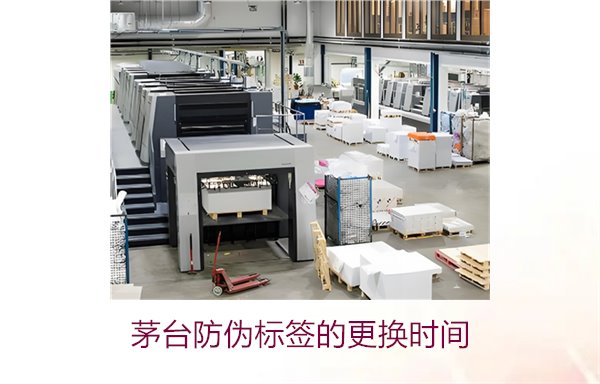 茅臺防偽標(biāo)簽的更換時間是什么時候(圖2) 茅臺防偽標(biāo)簽的更換時間是什么時候(圖2)