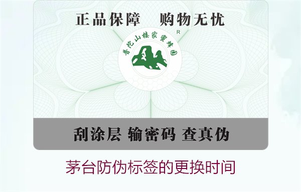 茅臺防偽標(biāo)簽的更換時間是什么時候(圖1) 茅臺防偽標(biāo)簽的更換時間是什么時候(圖1)