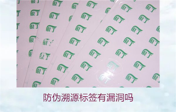 防偽溯源標(biāo)簽有漏洞嗎？分析防偽溯源標(biāo)簽存在的潛在風(fēng)險(圖1)
