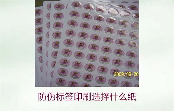 防偽標(biāo)簽印刷選擇什么紙(圖1) 防偽標(biāo)簽印刷選擇什么紙(圖1)