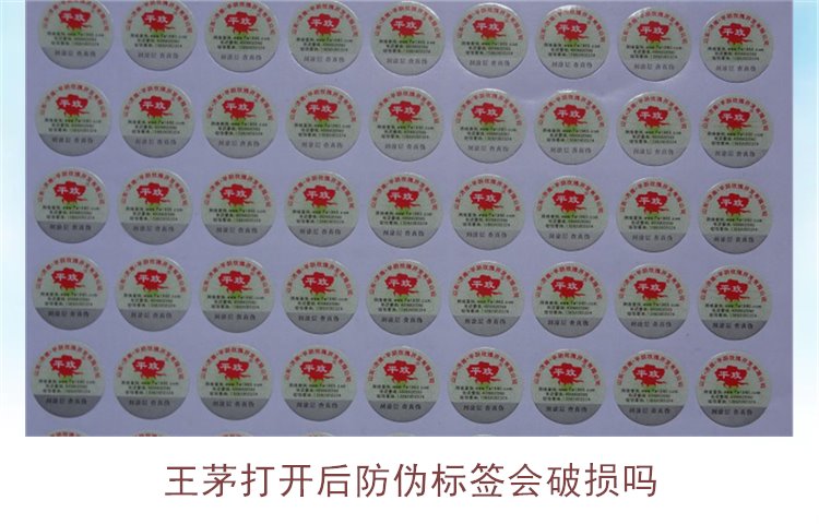 王茅打開后防偽標(biāo)簽會(huì)破損嗎(圖1) 王茅打開后防偽標(biāo)簽會(huì)破損嗎(圖1)