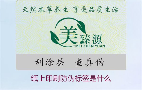 紙上印刷防偽標簽是什么？了解紙上印刷防偽標簽的特點與應用場景(圖1)