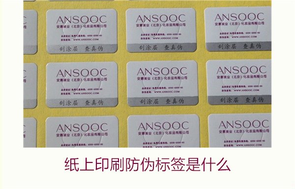 紙上印刷防偽標簽是什么？了解紙上印刷防偽標簽的特點與應用場景(圖2)