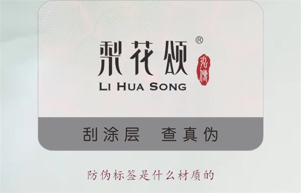 防偽標(biāo)簽是什么材質(zhì)的？常見防偽標(biāo)簽材質(zhì)介紹及其防偽效果分析(圖1)