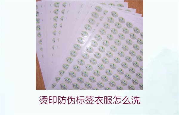 燙印防偽標簽衣服怎么洗？保護燙印防偽標簽的正確清洗方法(圖1)