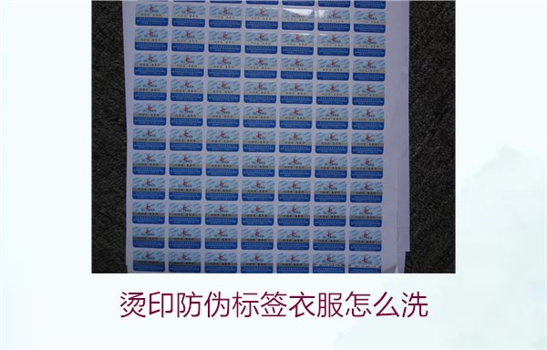 燙印防偽標簽衣服怎么洗？保護燙印防偽標簽的正確清洗方法(圖2)