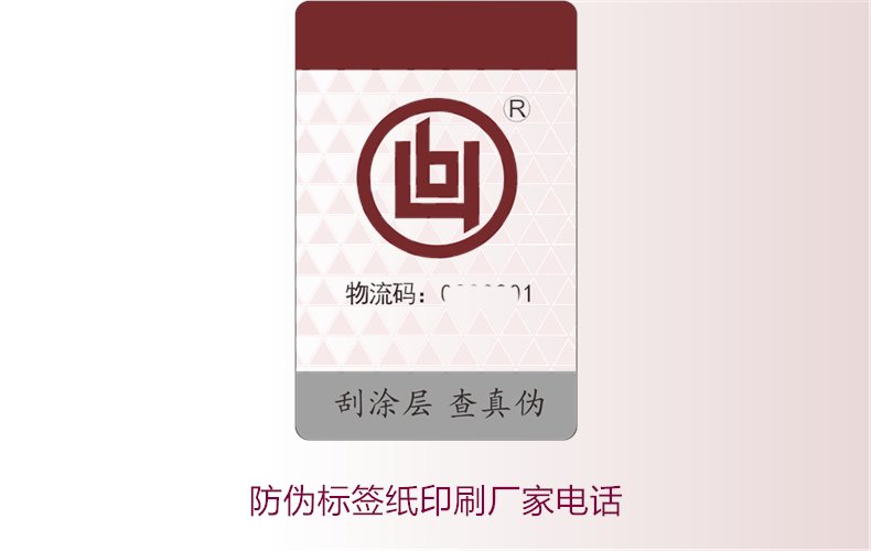 防偽標(biāo)簽紙印刷廠家電話，如何找到靠譜的防偽標(biāo)簽紙印刷廠家(圖2)