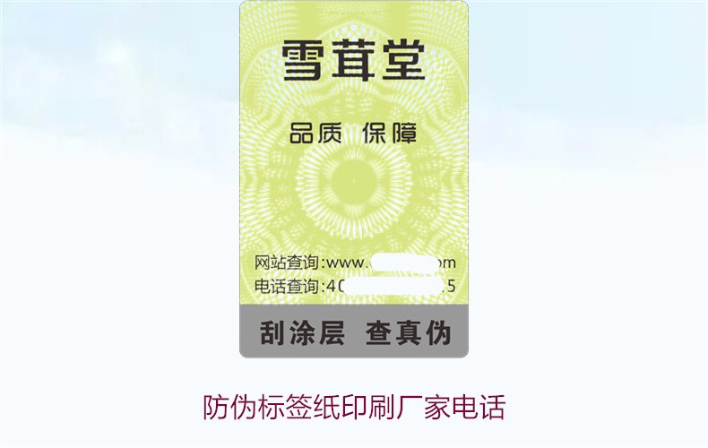 防偽標(biāo)簽紙印刷廠家電話，如何找到靠譜的防偽標(biāo)簽紙印刷廠家(圖1)