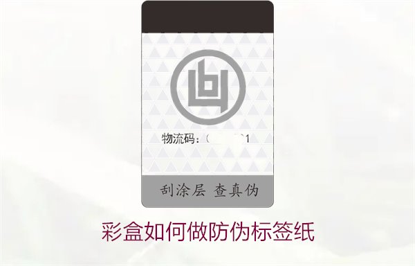 彩盒如何做防偽標簽紙？詳細介紹彩盒防偽標簽紙的制作方法和技巧(圖2)