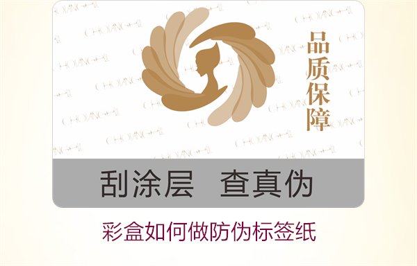 彩盒如何做防偽標簽紙？詳細介紹彩盒防偽標簽紙的制作方法和技巧(圖3)