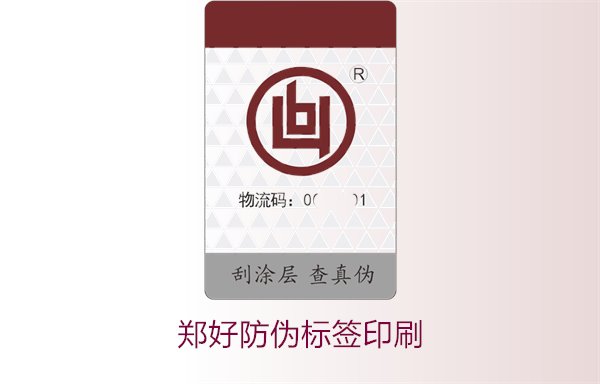 鄭好防偽標(biāo)簽印刷，鄭好防偽標(biāo)簽的印刷工藝與注意事項(xiàng)(圖1)