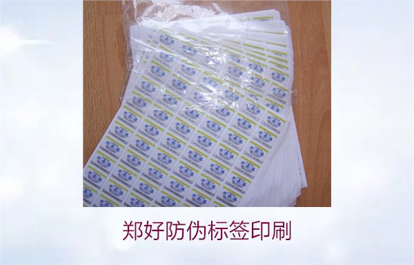 鄭好防偽標(biāo)簽印刷，鄭好防偽標(biāo)簽的印刷工藝與注意事項(xiàng)(圖2)