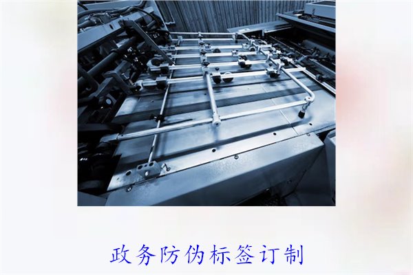 政務(wù)防偽標(biāo)簽訂制,如何選擇合適的防偽標(biāo)簽進(jìn)行政務(wù)防偽(圖1) 政務(wù)防偽標(biāo)簽訂制,如何選擇合適的防偽標(biāo)簽進(jìn)行政務(wù)防偽(圖1)