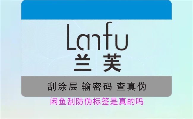 閑魚刮防偽標(biāo)簽是真的嗎？了解閑魚平臺(tái)上的防偽標(biāo)簽刮開是否可靠(圖1)