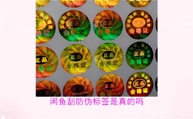 閑魚刮防偽標(biāo)簽是真的嗎？了解閑魚平臺(tái)上的防偽標(biāo)簽刮開是否可靠(圖2)