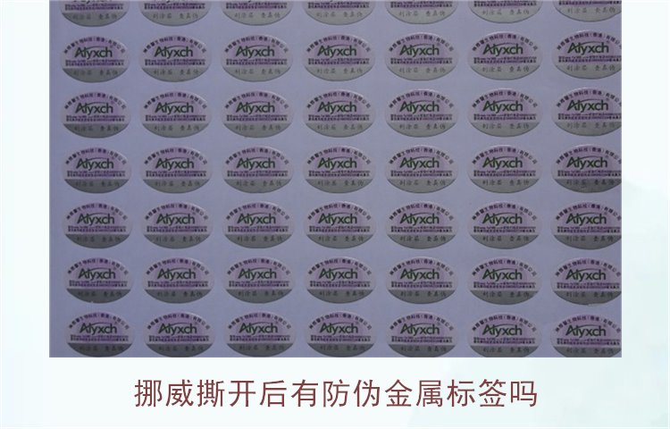挪威撕開后有防偽金屬標簽嗎？揭示挪威商品防偽標簽的特點與應(yīng)用(圖1)