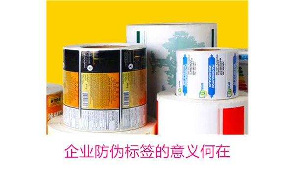 企業(yè)防偽標(biāo)簽的意義何在？揭秘防偽標(biāo)簽對(duì)企業(yè)品牌保護(hù)的重要作用(圖1)