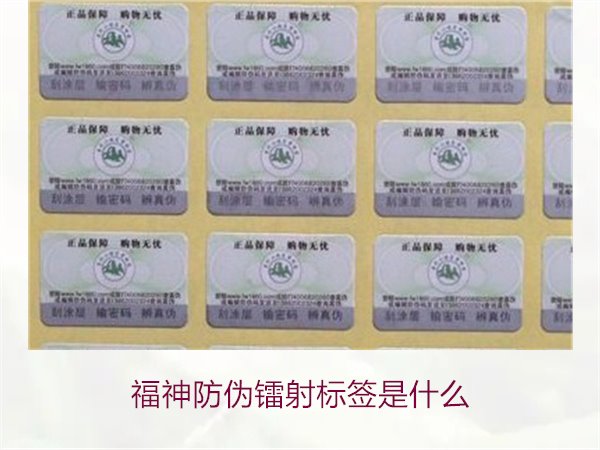 福神防偽鐳射標(biāo)簽是什么？全面了解福神防偽鐳射標(biāo)簽的技術(shù)與功能(圖1)