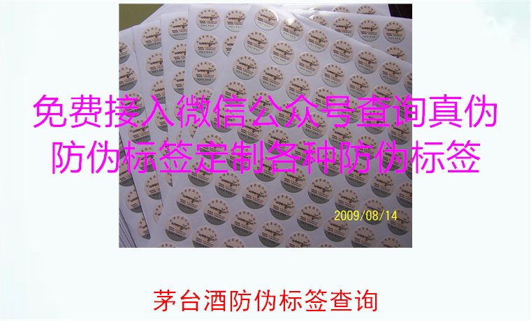 茅臺酒防偽標簽查詢方法，如何快速驗證茅臺酒防偽標簽的真?zhèn)?圖1)