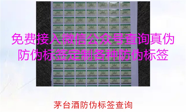 茅臺酒防偽標簽查詢方法，如何快速驗證茅臺酒防偽標簽的真?zhèn)?圖2)
