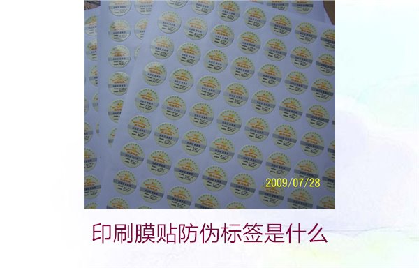印刷膜貼防偽標(biāo)簽是什么？解析印刷膜貼防偽標(biāo)簽的特點(diǎn)與應(yīng)用(圖1)