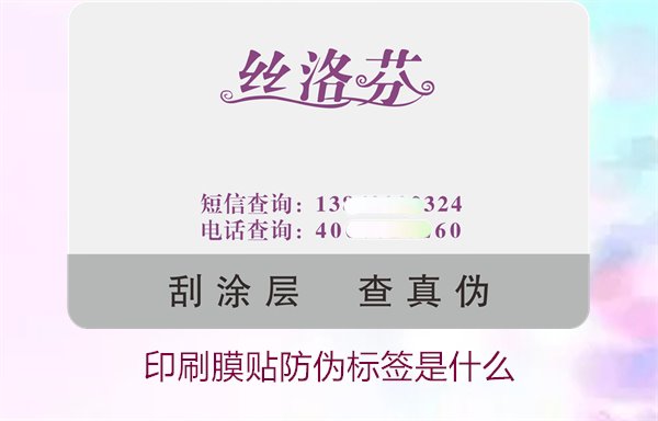 印刷膜貼防偽標(biāo)簽是什么？解析印刷膜貼防偽標(biāo)簽的特點(diǎn)與應(yīng)用(圖2)