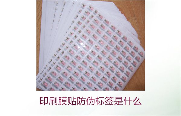 印刷膜貼防偽標(biāo)簽是什么？解析印刷膜貼防偽標(biāo)簽的特點(diǎn)與應(yīng)用(圖3)