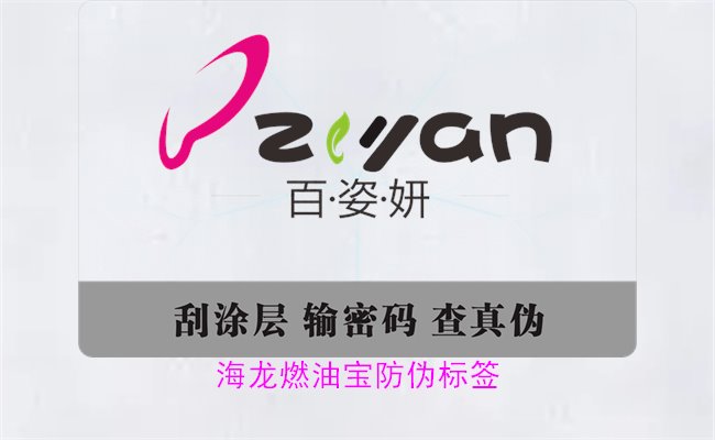 海龍燃油寶防偽標(biāo)簽如何辨別(圖3) 海龍燃油寶防偽標(biāo)簽如何辨別(圖3)