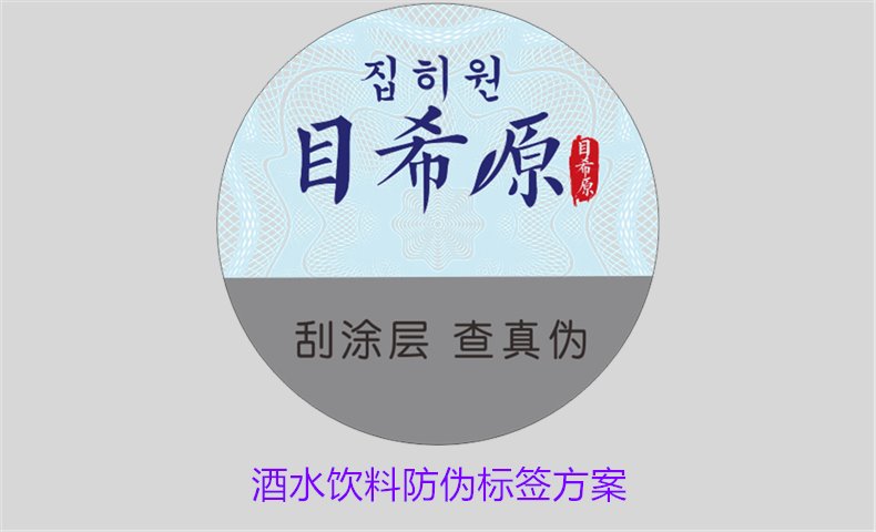 酒水飲料防偽標(biāo)簽方案，如何選擇合適的防偽標(biāo)簽保護酒水飲料品牌(圖1)