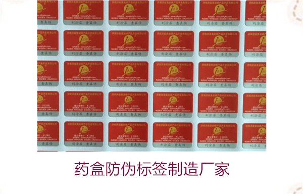 藥盒防偽標簽制造廠家，如何選擇可靠的藥盒防偽標簽生產商(圖1)