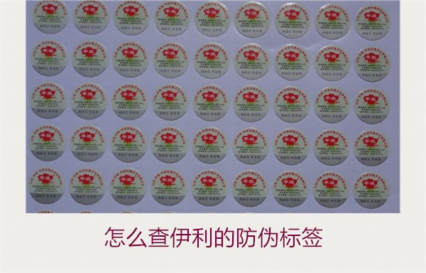 怎么查伊利的防偽標簽？詳細步驟教你如何驗證伊利產(chǎn)品的防偽真?zhèn)?圖1)