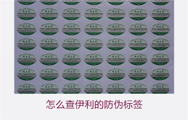 怎么查伊利的防偽標簽？詳細步驟教你如何驗證伊利產(chǎn)品的防偽真?zhèn)?圖2)