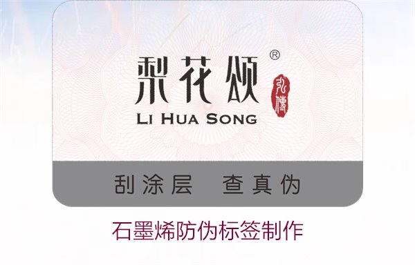 石墨烯防偽標(biāo)簽制作，如何利用石墨烯技術(shù)制作高效防偽標(biāo)簽(圖1)