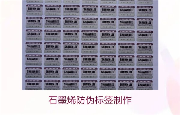 石墨烯防偽標(biāo)簽制作，如何利用石墨烯技術(shù)制作高效防偽標(biāo)簽(圖2)