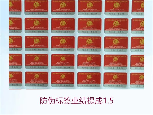 防偽標(biāo)簽業(yè)績(jī)提成1.5(圖1) 防偽標(biāo)簽業(yè)績(jī)提成1.5(圖1)
