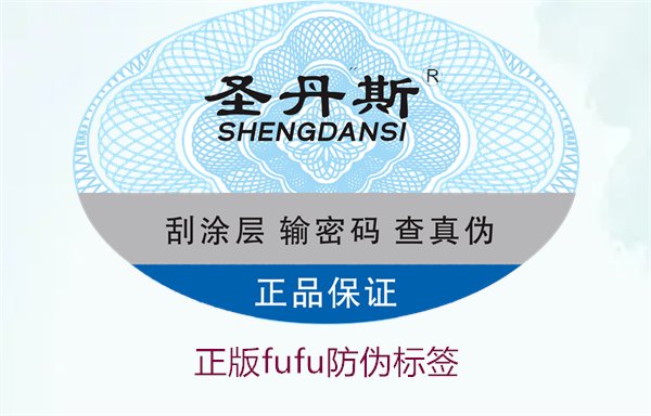正版Fufu防偽標(biāo)簽(圖1) 正版Fufu防偽標(biāo)簽(圖1)