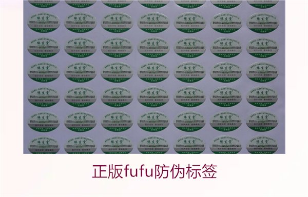 正版Fufu防偽標(biāo)簽(圖3) 正版Fufu防偽標(biāo)簽(圖3)
