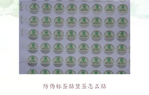 防偽標(biāo)簽貼豎簽怎么貼？防偽標(biāo)簽豎簽正確貼法及注意事項(xiàng)(圖1)