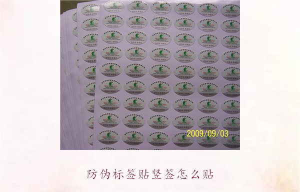 防偽標(biāo)簽貼豎簽怎么貼？防偽標(biāo)簽豎簽正確貼法及注意事項(xiàng)(圖2)