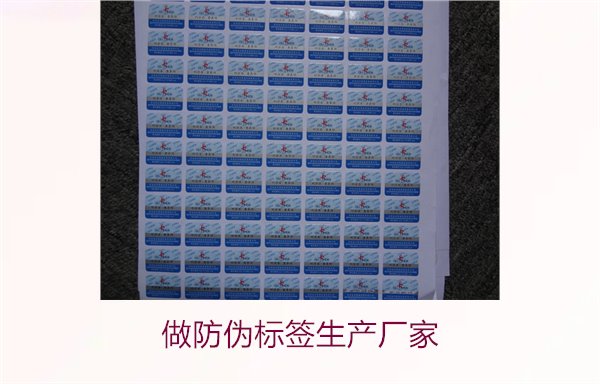 做防偽標(biāo)簽生產(chǎn)廠家，選擇可靠的防偽標(biāo)簽生產(chǎn)廠家及定制服務(wù)(圖1)