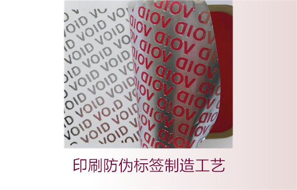 印刷防偽標簽制造工藝是什么？防偽標簽的印刷流程和技術(shù)解析(圖2)