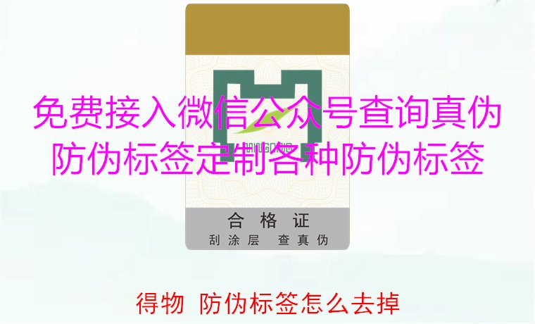得物防偽標(biāo)簽怎么去掉？教你如何安全去除得物平臺(tái)上的防偽標(biāo)簽(圖1)