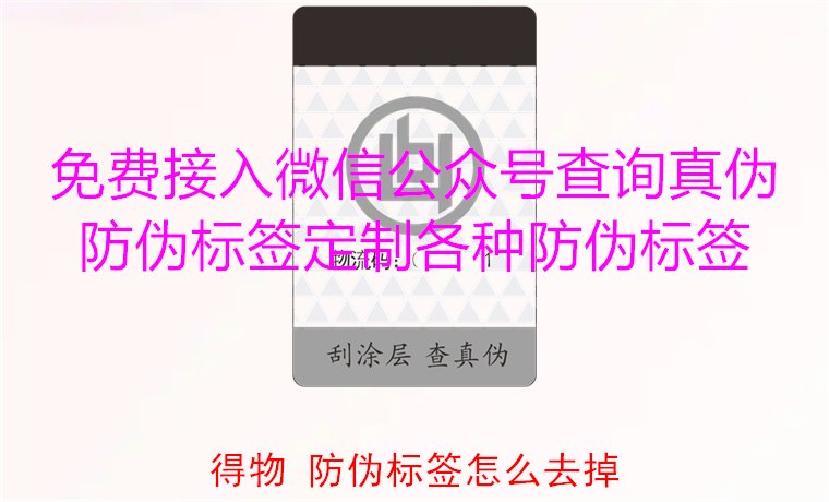 得物防偽標(biāo)簽怎么去掉？教你如何安全去除得物平臺(tái)上的防偽標(biāo)簽(圖2)