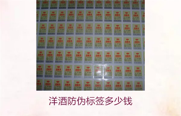 洋酒防偽標(biāo)簽多少錢？了解不同品牌洋酒防偽標(biāo)簽的價(jià)格范圍(圖2)