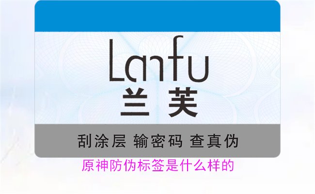原神防偽標(biāo)簽是什么樣的？揭秘原神防偽標(biāo)簽的獨(dú)特設(shè)計(jì)與防偽效果(圖1)