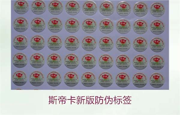斯帝卡新版防偽標(biāo)簽有哪些新特點(diǎn)？了解斯帝卡新版防偽標(biāo)簽的變化(圖2)