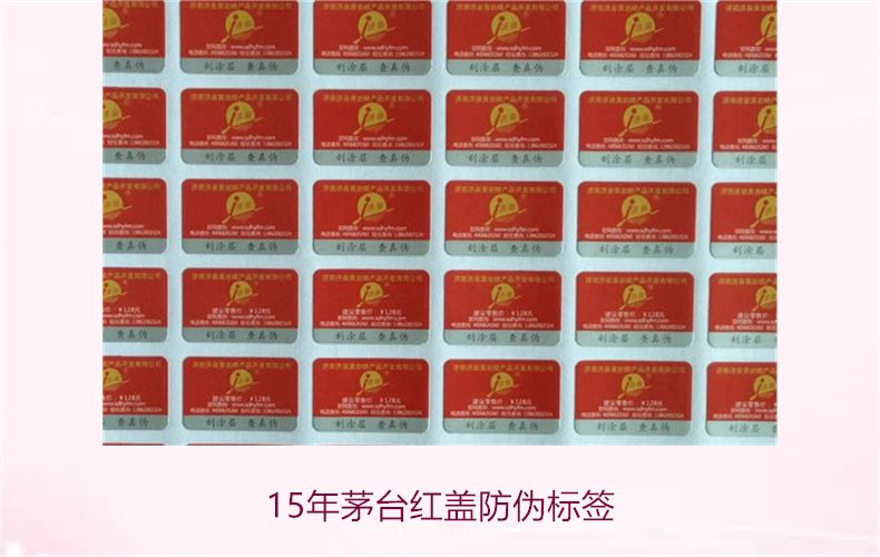 15年茅臺(tái)紅蓋防偽標(biāo)簽(圖3) 15年茅臺(tái)紅蓋防偽標(biāo)簽(圖3)