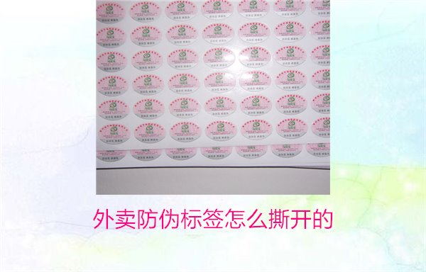 外賣防偽標(biāo)簽怎么撕開的？教你正確撕開外賣防偽標(biāo)簽避免破損(圖1)